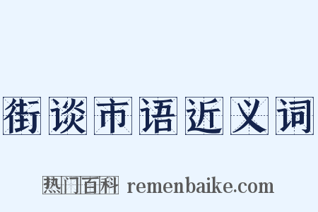 街谈市语近义词是什么意思的图片